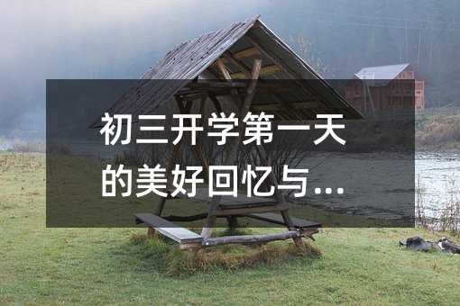 初三開學第一天的美好回憶與期待