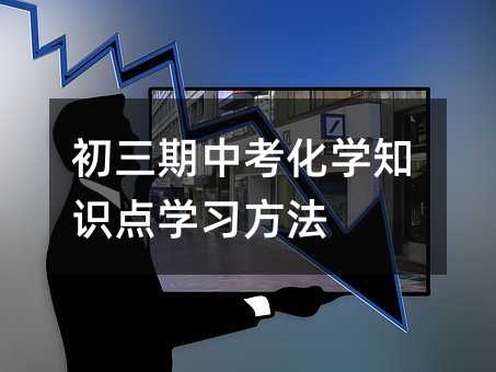 初三期中考化學知識點學習方法