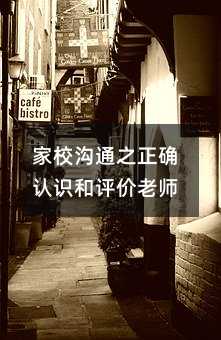 家校溝通之正確認識和評價老師