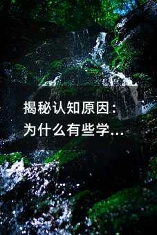 揭秘認知原因:為什么有些學生會厭學?