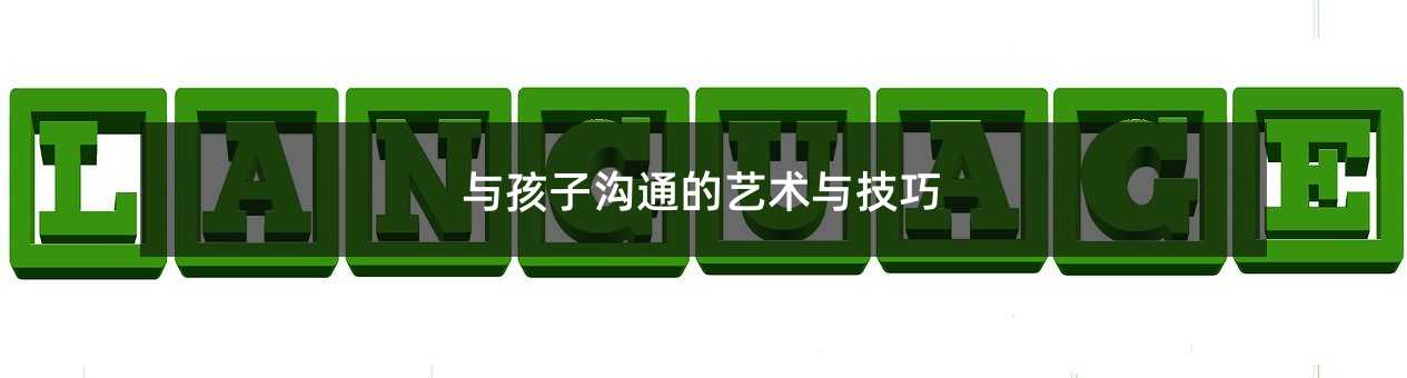 與孩子溝通的藝術(shù)與技巧