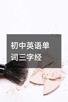 初中英語單詞三字經