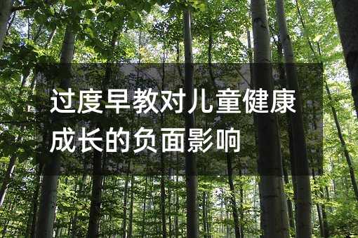 過度早教對兒童健康成長的負面影響