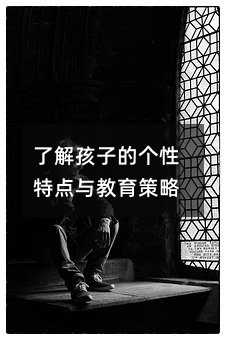 了解孩子的個性特點與教育策略