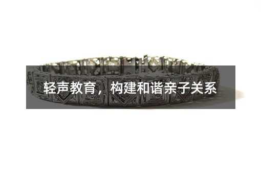 輕聲教育,構建和諧親子關系