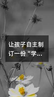 讓孩子自主制訂一份“學習計劃表”