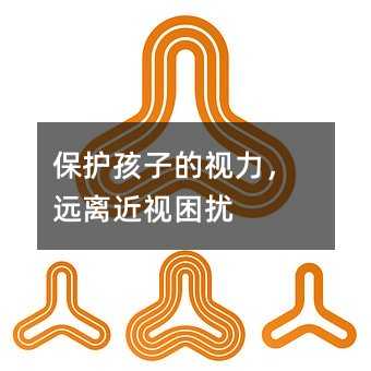 保護(hù)孩子的視力,遠(yuǎn)離近視困擾