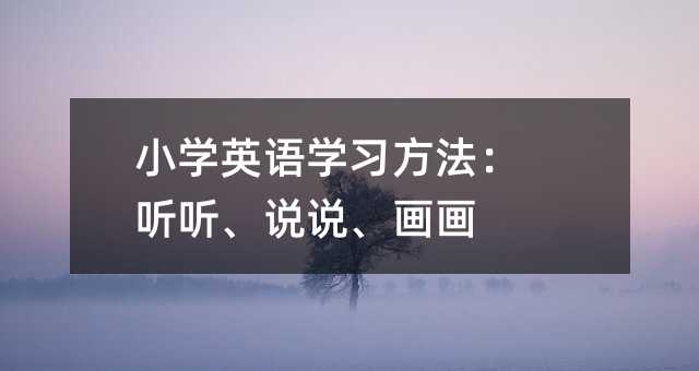 小學英語學習方法:聽聽、說說、畫畫