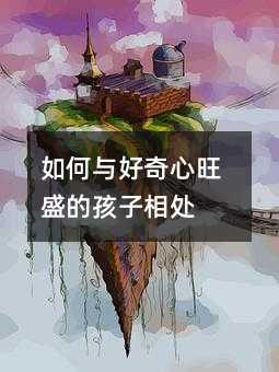 如何與好奇心旺盛的孩子相處