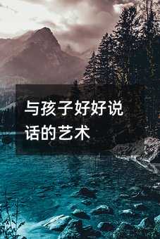 與孩子好好說話的藝術(shù)