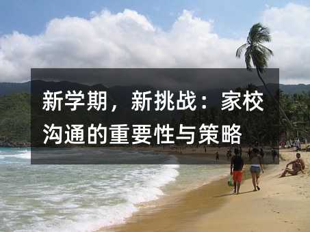 新學期,新挑戰:家校溝通的重要性與策略