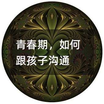 青春期,如何跟孩子溝通