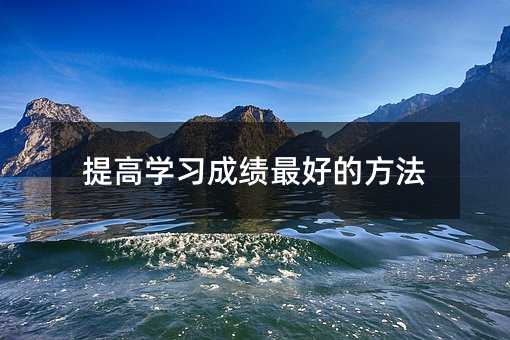 提高學習成績最好的方法