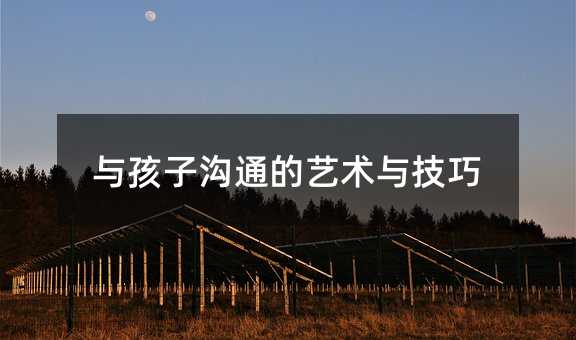 與孩子溝通的藝術與技巧
