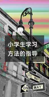 小學(xué)生學(xué)習(xí)方法的指導(dǎo)