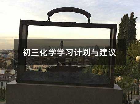 初三化學學習計劃與建議
