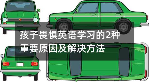 孩子畏懼英語學習的2種重要原因及解決方法