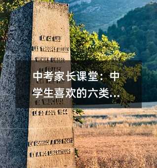 中考家長課堂:中學生喜歡的六類父母