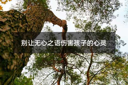 別讓無心之語傷害孩子的心靈