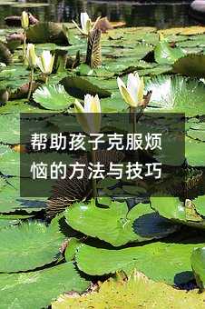 幫助孩子克服煩惱的方法與技巧