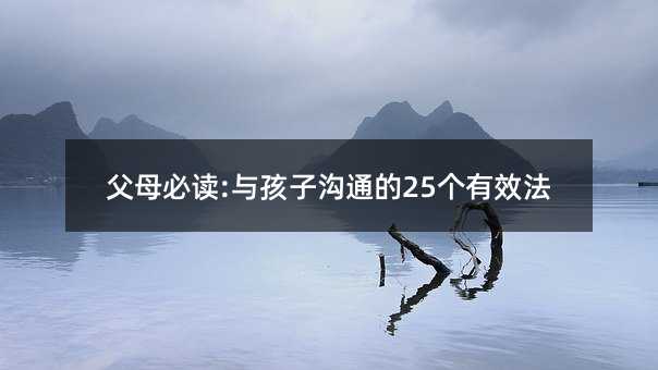 父母必讀:與孩子溝通的25個有效法