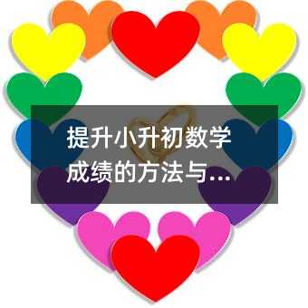 提升小升初數(shù)學(xué)成績的方法與技巧
