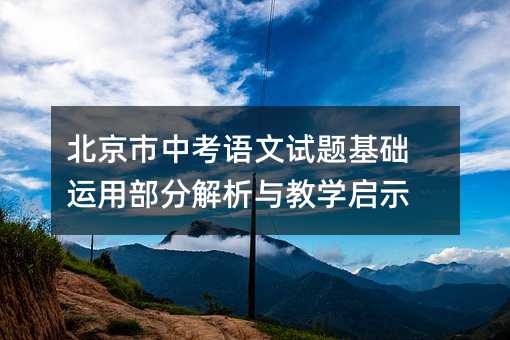 北京市中考語文試題基礎運用部分解析與教學啟示