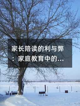 家長陪讀的利與弊:家庭教育中的誤區與應對策略