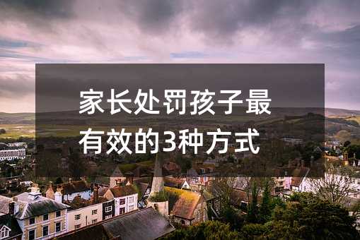 家長處罰孩子最有效的3種方式