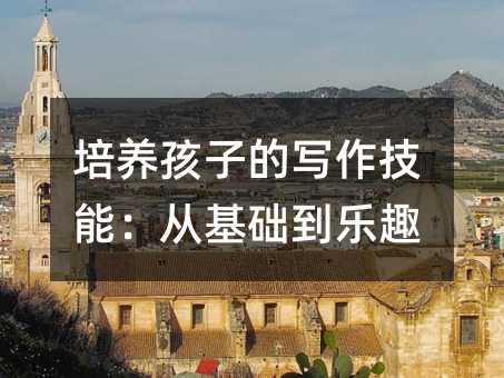 培養孩子的寫作技能:從基礎到樂趣