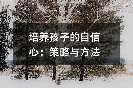 培養(yǎng)孩子的自信心:策略與方法