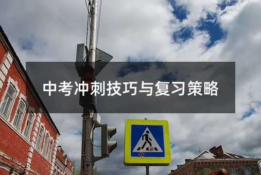 中考沖刺技巧與復(fù)習(xí)策略