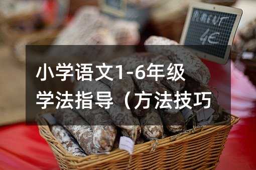 小學語文1-6年級學法指導(方法技巧)