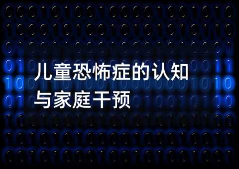 兒童恐怖癥的認知與家庭干預