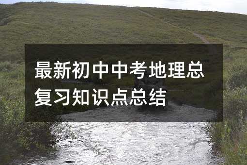 最新初中中考地理總復習知識點總結