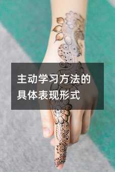 主動學習方法的具體表現形式