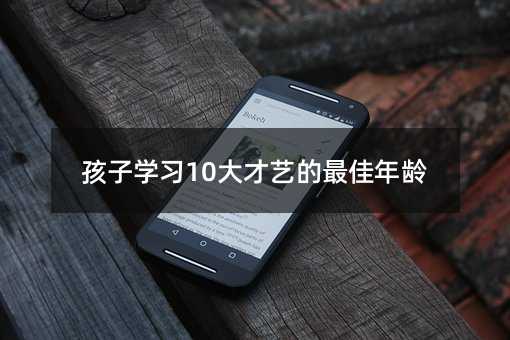 孩子學習10大才藝的最佳年齡