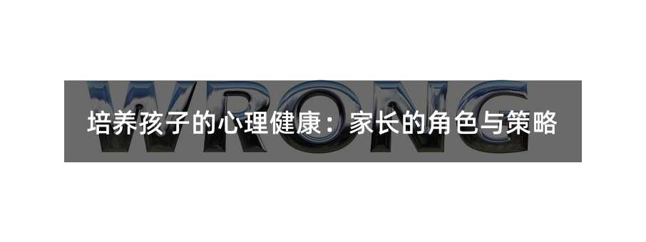 培養孩子的心理健康:家長的角色與策略