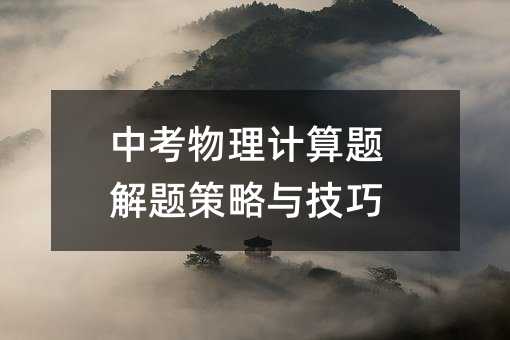 中考物理計算題解題策略與技巧