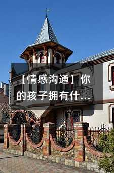 【情感溝通】你的孩子擁有什么樣的好朋友?