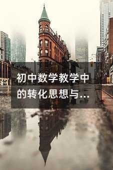 初中數(shù)學教學中的轉化思想與應用