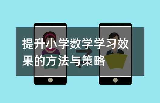 提升小學數學學習效果的方法與策略