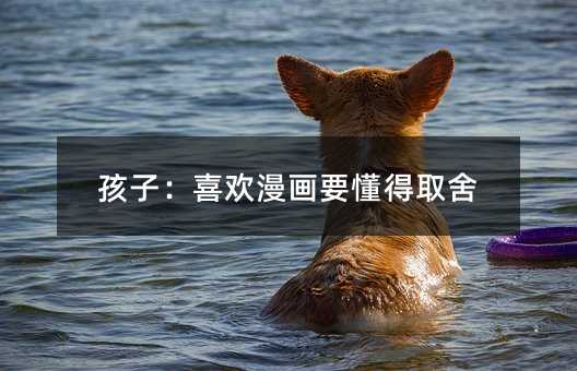 孩子:喜歡漫畫要懂得取舍