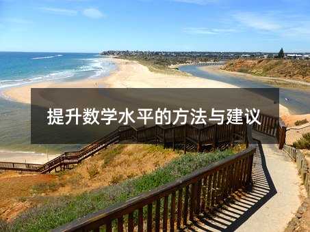 提升數學水平的方法與建議