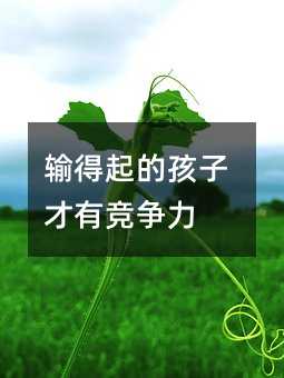 輸得起的孩子才有競爭力