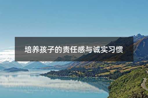 培養孩子的責任感與誠實習慣