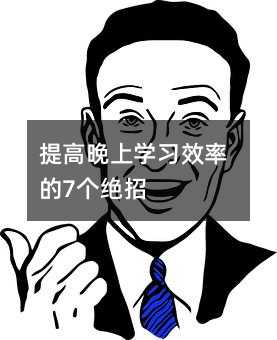 提高晚上學習效率的7個絕招