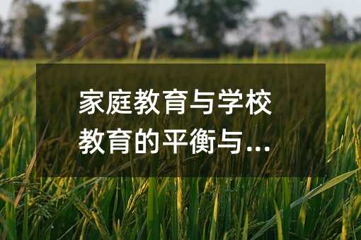 家庭教育與學校教育的平衡與互補