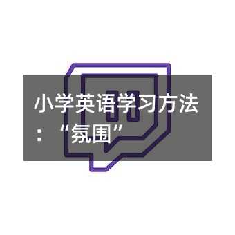 小學(xué)英語學(xué)習(xí)方法:“氛圍”