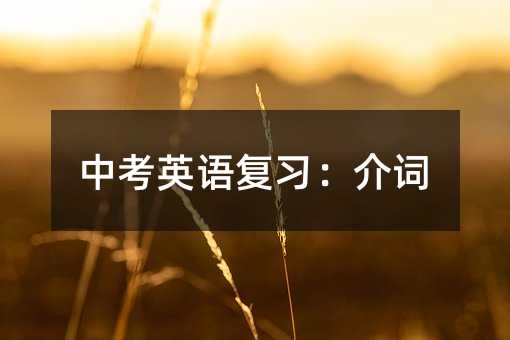 中考英語復(fù)習(xí):介詞